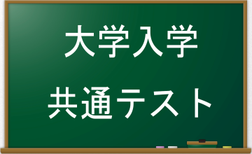 大学入学共通テスト